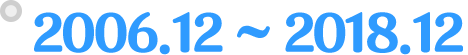 2006.12~2018.12.