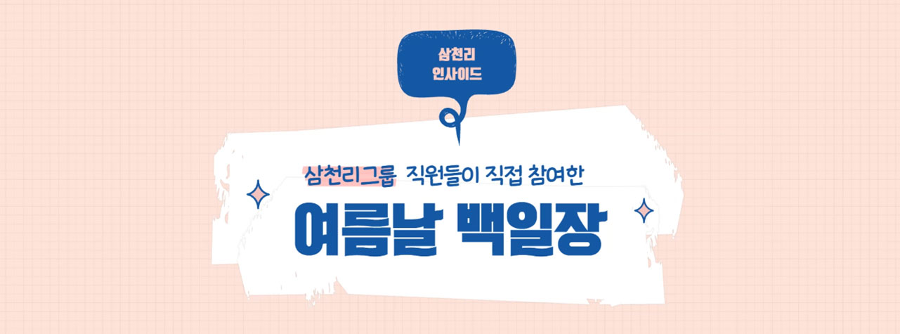 삼천리人side 