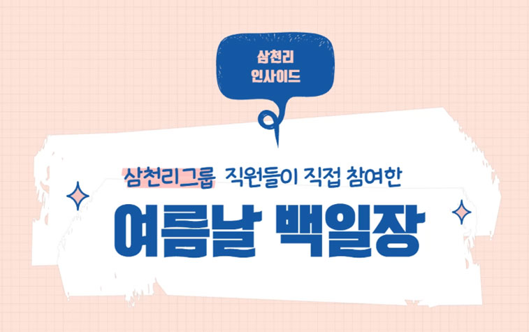 삼천리人side 
