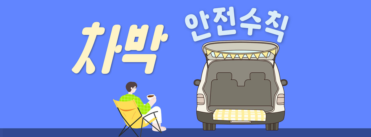 생활안전 이야기