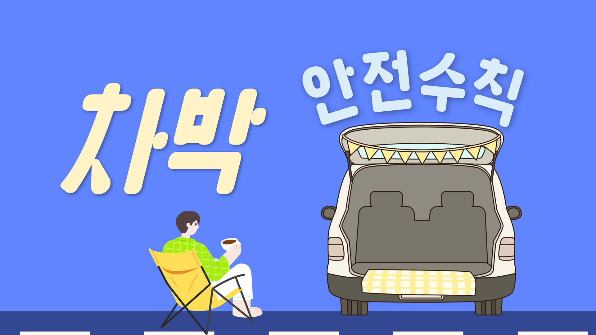 생활안전이야기