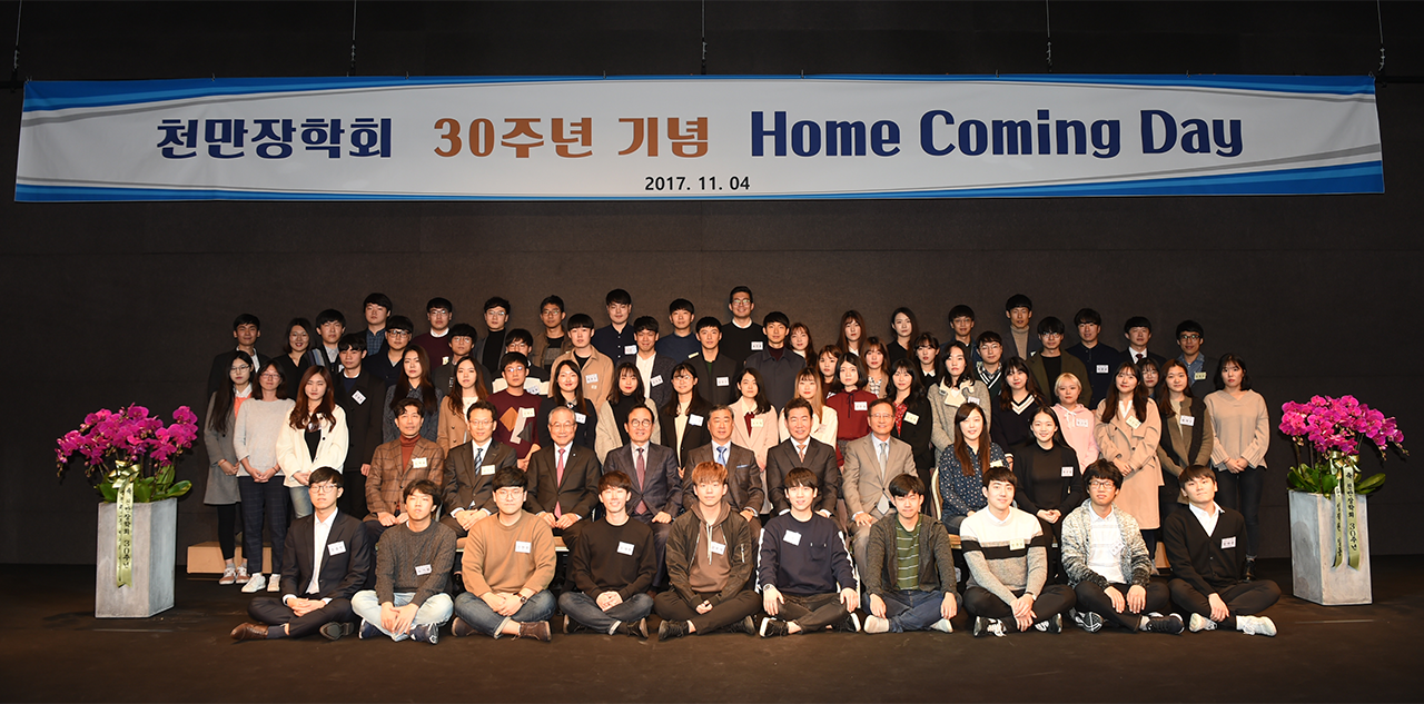 천만장학회 30주년 기념