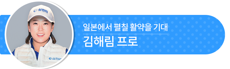 일본에서 펼칠 활약을 기대,김해림 프로